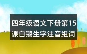 四年級(jí)語(yǔ)文下冊(cè)第15課白鵝生字注音組詞