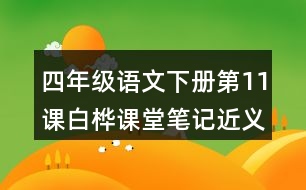 四年級語文下冊第11課白樺課堂筆記近義詞反義詞