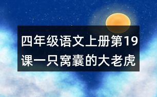 四年級語文上冊第19課一只窩囊的大老虎課后習(xí)題參考答案