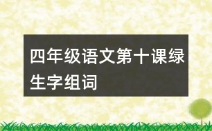 四年級(jí)語(yǔ)文第十課綠生字組詞