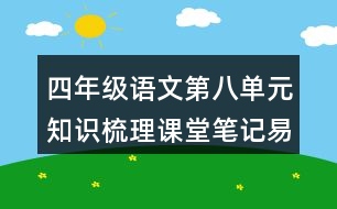 四年級(jí)語(yǔ)文第八單元知識(shí)梳理課堂筆記易錯(cuò)字詞