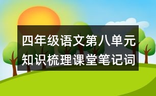 四年級語文第八單元知識梳理課堂筆記詞語搭配