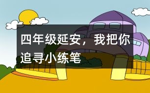 四年級延安，我把你追尋小練筆