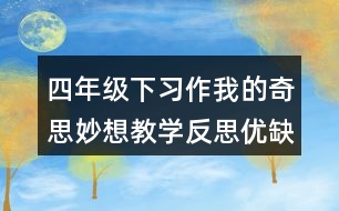 四年級下習作：我的奇思妙想教學(xué)反思優(yōu)缺點