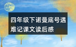 四年級下諾曼底號遇難記課文讀后感