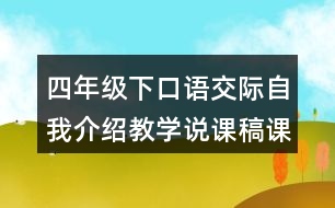 四年級(jí)下口語(yǔ)交際：自我介紹教學(xué)說(shuō)課稿課案