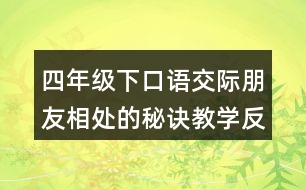 四年級下口語交際：朋友相處的秘訣教學(xué)反思優(yōu)缺點