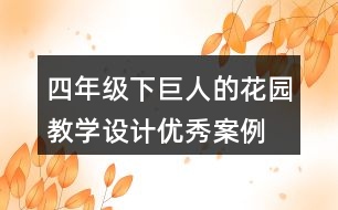 四年級(jí)下巨人的花園教學(xué)設(shè)計(jì)優(yōu)秀案例