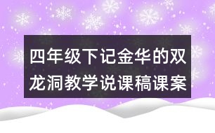 四年級(jí)下記金華的雙龍洞教學(xué)說(shuō)課稿課案