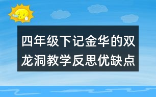 四年級(jí)下記金華的雙龍洞教學(xué)反思優(yōu)缺點(diǎn)