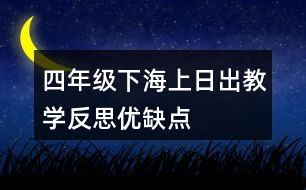 四年級(jí)下海上日出教學(xué)反思優(yōu)缺點(diǎn)