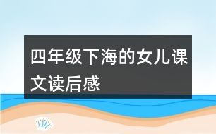 四年級(jí)下海的女兒課文讀后感