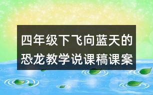 四年級下飛向藍天的恐龍教學說課稿課案