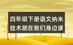 四年級下冊語文納米技術(shù)就在我們身邊課后題目及答案