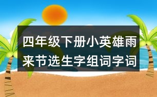 四年級下冊小英雄雨來節(jié)選生字組詞字詞解釋