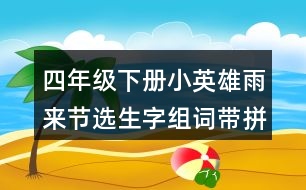 四年級下冊小英雄雨來節(jié)選生字組詞帶拼音