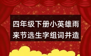 四年級(jí)下冊(cè)小英雄雨來(lái)節(jié)選生字組詞并造句