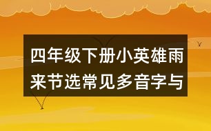 四年級下冊小英雄雨來節(jié)選常見多音字與近反義詞