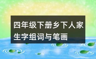 四年級下冊鄉(xiāng)下人家生字組詞與筆畫