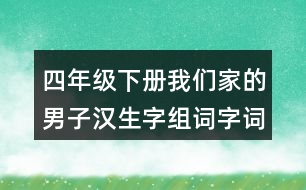 四年級(jí)下冊(cè)我們家的男子漢生字組詞字詞解釋