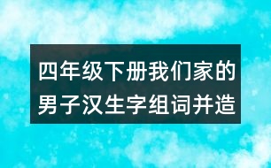 四年級下冊我們家的男子漢生字組詞并造句