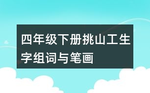 四年級(jí)下冊(cè)挑山工生字組詞與筆畫