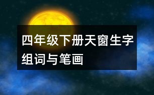 四年級(jí)下冊天窗生字組詞與筆畫