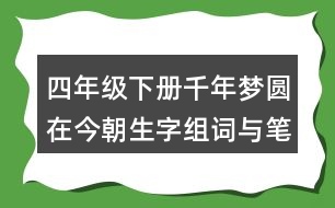 四年級下冊千年夢圓在今朝生字組詞與筆畫