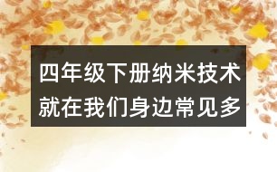 四年級(jí)下冊(cè)納米技術(shù)就在我們身邊常見多音字與近反義詞