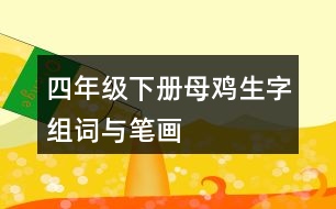 四年級下冊母雞生字組詞與筆畫