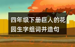 四年級下冊巨人的花園生字組詞并造句