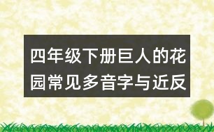 四年級下冊巨人的花園常見多音字與近反義詞