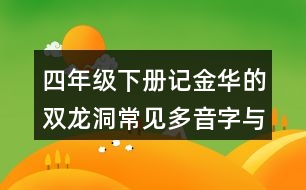 四年級下冊記金華的雙龍洞常見多音字與近反義詞