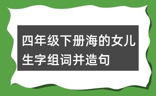 四年級下冊海的女兒生字組詞并造句