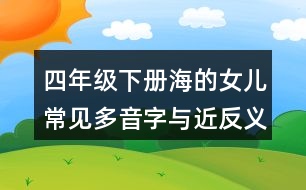 四年級下冊海的女兒常見多音字與近反義詞