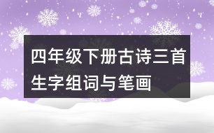 四年級(jí)下冊古詩三首生字組詞與筆畫