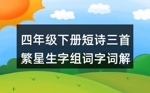 四年級(jí)下冊(cè)短詩三首繁星生字組詞字詞解釋