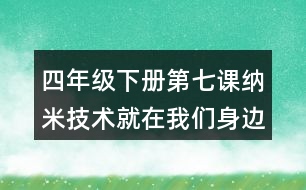 四年級(jí)下冊(cè)第七課納米技術(shù)就在我們身邊筆記知識(shí)點(diǎn)