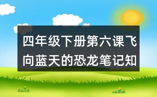 四年級下冊第六課飛向藍天的恐龍筆記知識點