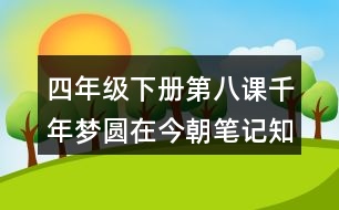 四年級下冊第八課千年夢圓在今朝筆記知識點