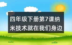 四年級下冊第7課納米技術(shù)就在我們身邊生字詞