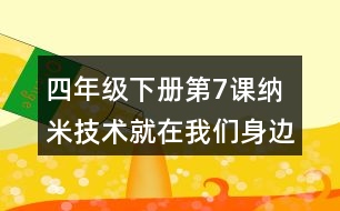 四年級下冊第7課納米技術(shù)就在我們身邊課堂筆記之重難點(diǎn)歸納