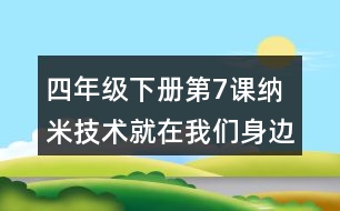 四年級下冊第7課納米技術就在我們身邊課堂筆記之句子解析