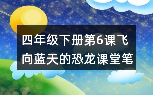 四年級(jí)下冊(cè)第6課飛向藍(lán)天的恐龍課堂筆記之句子解析