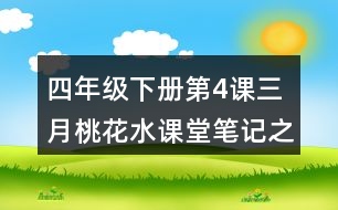 四年級(jí)下冊(cè)第4課三月桃花水課堂筆記之句子解析