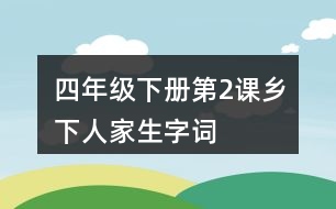 四年級(jí)下冊(cè)第2課鄉(xiāng)下人家生字詞