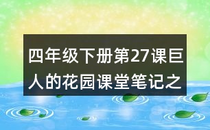 四年級(jí)下冊第27課巨人的花園課堂筆記之重難點(diǎn)歸納