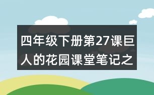 四年級下冊第27課巨人的花園課堂筆記之段落劃分及大意