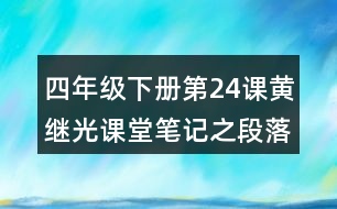 四年級(jí)下冊(cè)第24課黃繼光課堂筆記之段落劃分及大意