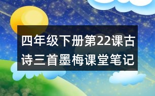 四年級(jí)下冊(cè)第22課古詩三首墨梅課堂筆記之詩歌譯文